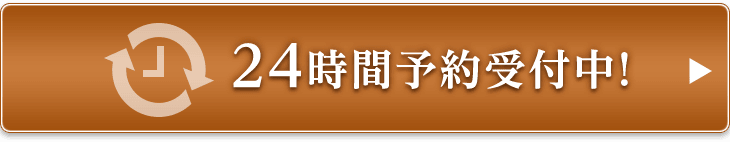 24時間予約受付中