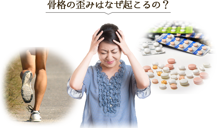 骨格の歪みはなぜ起こるの?