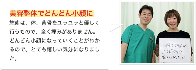 美容整体でどんどん小顔に
