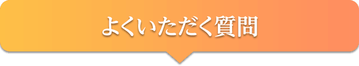よくいただく質問