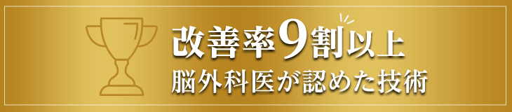 改善率9割以上、脳外科医が認めた技術