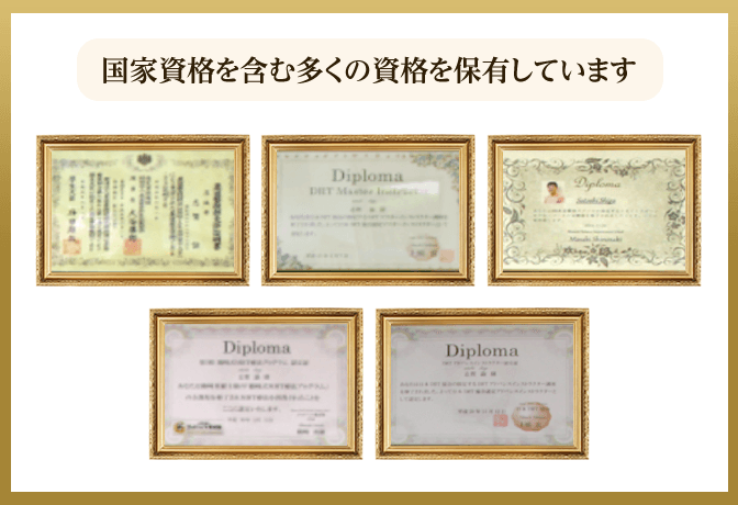国家資格を含む多くの資格を保有しています