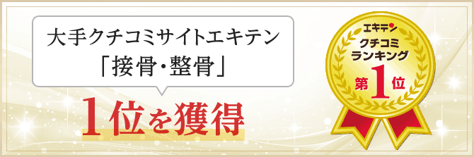 大手クチコミサイトエキテン1位を獲得