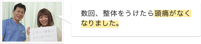 頭痛の悩みを解決した方
