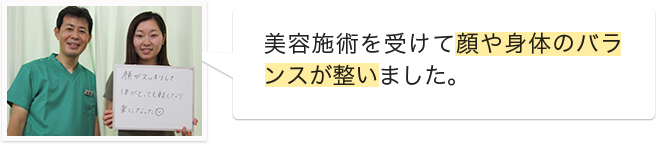 美容施術でバランスが整った方