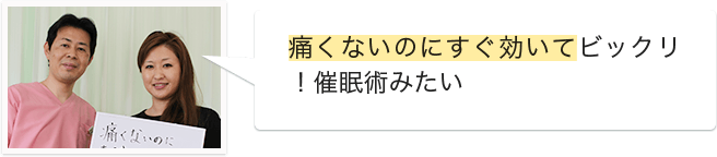 痛みのない施術で安心