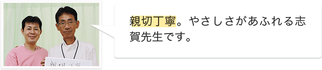 親切で丁寧な人柄