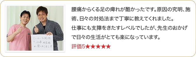足のしびれが改善した男性