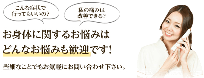 どんなお悩みも歓迎です