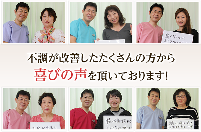 たくさんの方から喜びの声をいただいております